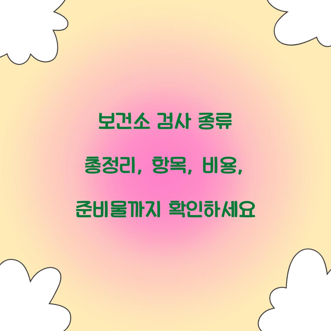 보건소 검사 종류