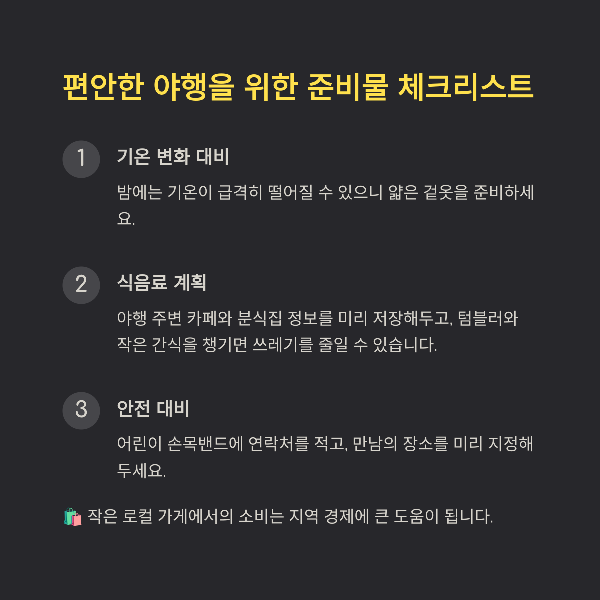 편안한 야행을 위한 준비물 체크리스트