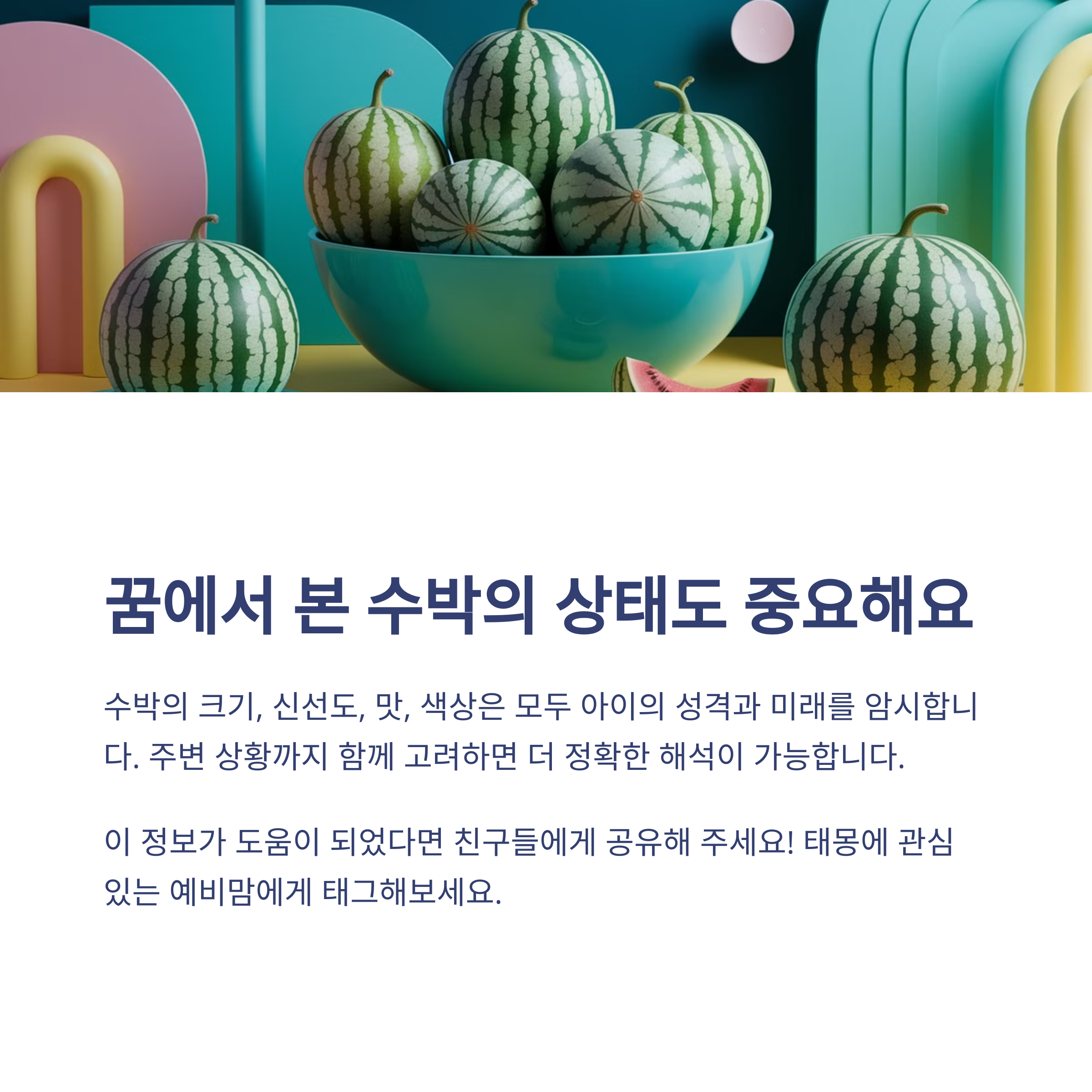 수박 태몽 12가지와 해몽 총정리