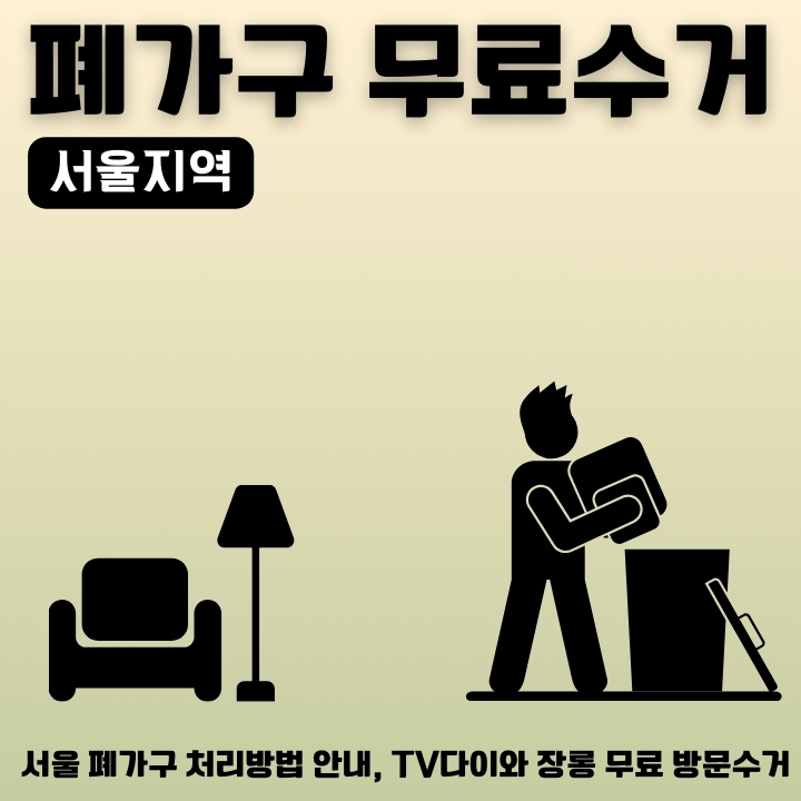 서울지역 안쓰는 가구 버리는 방법을 소개한 글의 썸네일