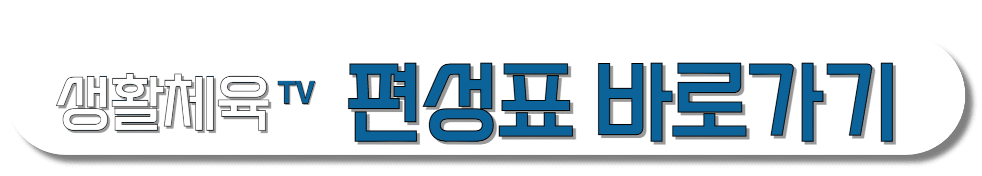 생활체육TV-편성표-바로가기