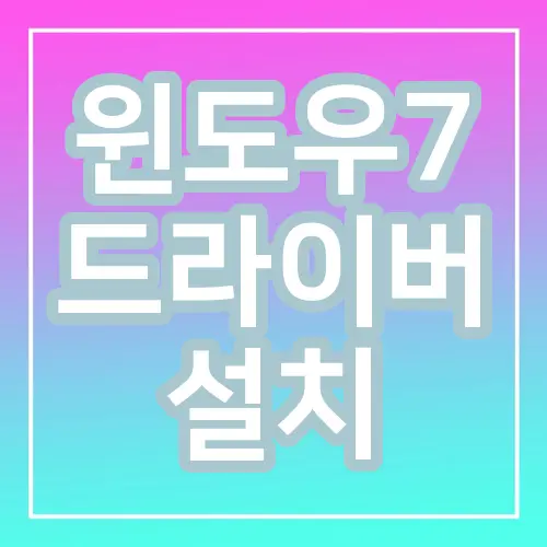 윈도우7 드라이버 설치