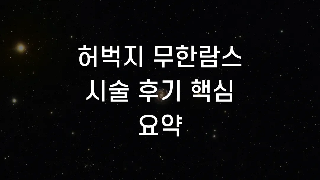 허벅지 무한람스 시술 후기 핵심 요약