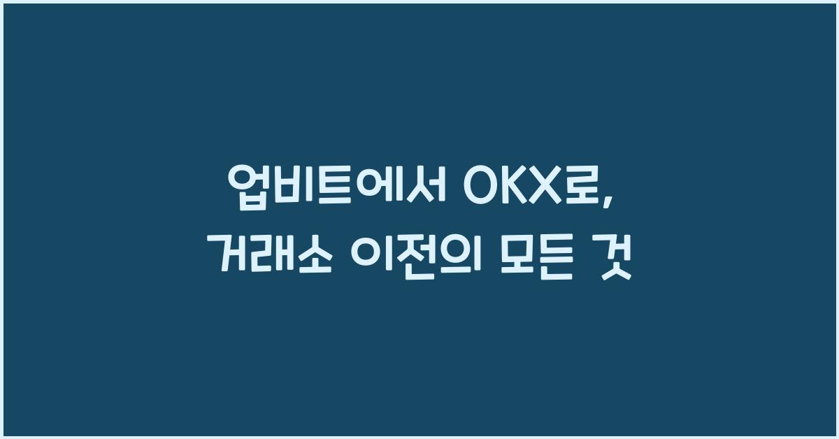 업비트에서 OKX로