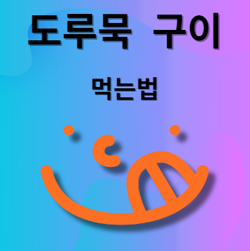 도루묵 구이 해먹는 법