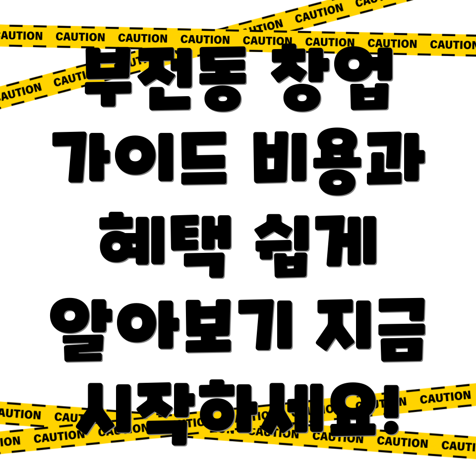 부전동 창업컨설팅