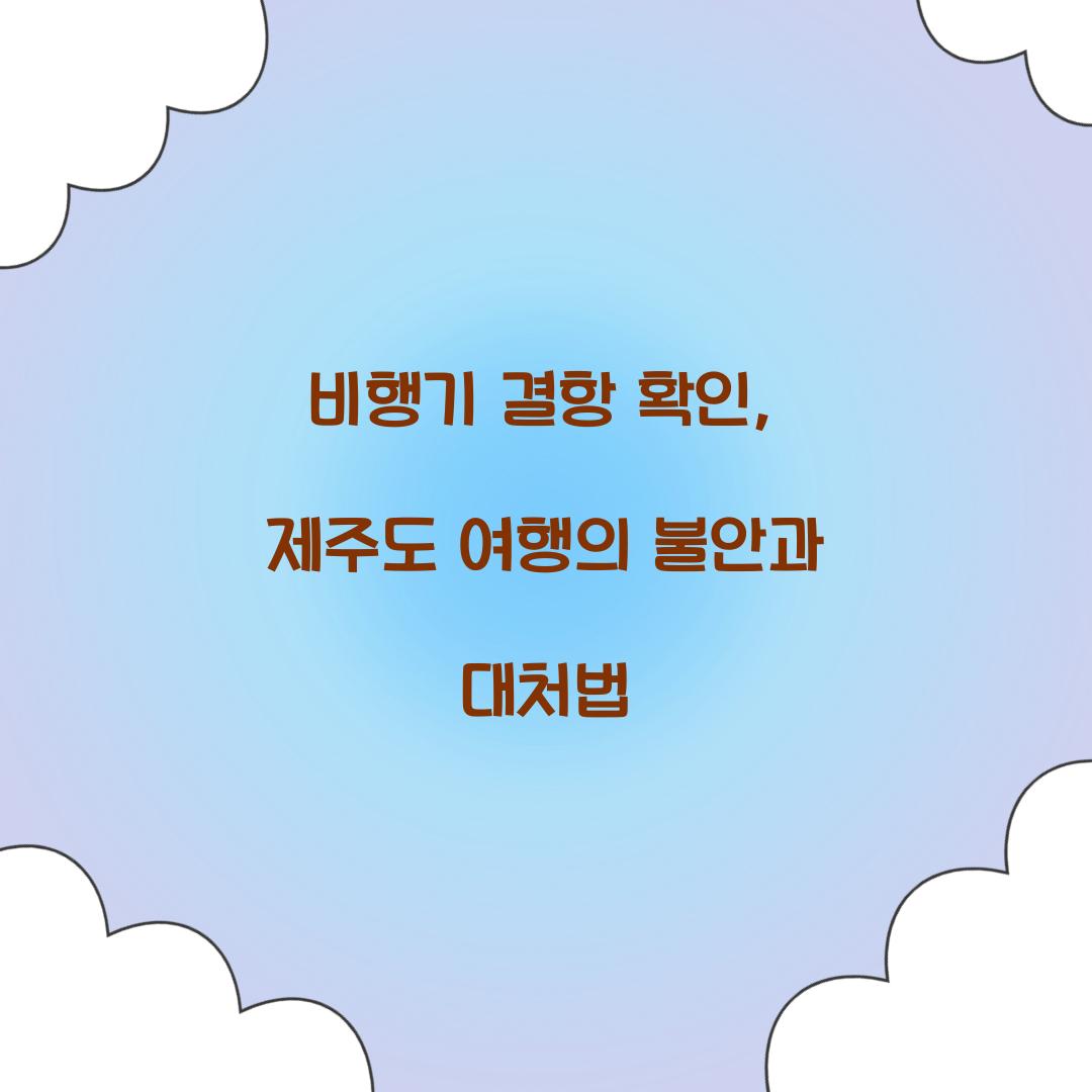 비행기 결항 확인