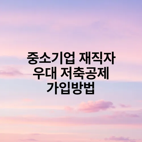 중소기업 재직자 우대 저축공제 가입방법