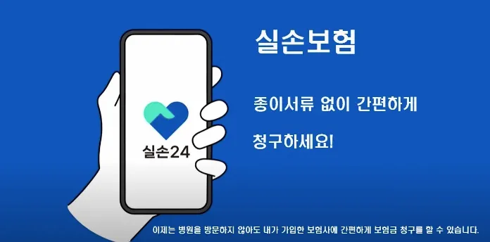 실손 24 앱 장점 