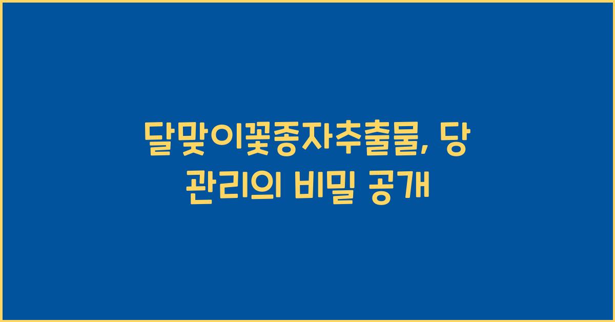 달맞이꽃종자추출물