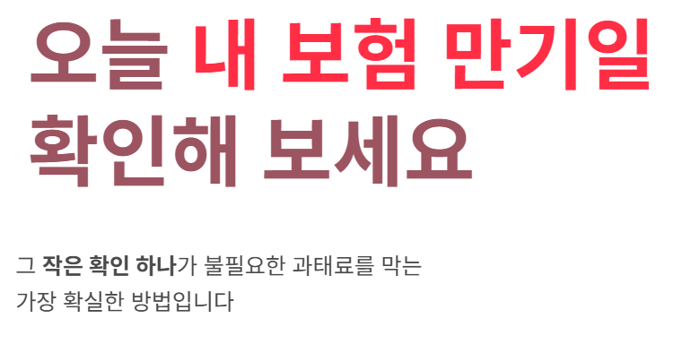 오늘 내 보험 만기일 확인하세요.