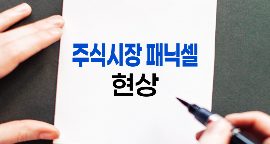 패닉셀, 주식시장의 공포 현상