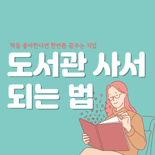 도서관-사서-취업-대표썸네일