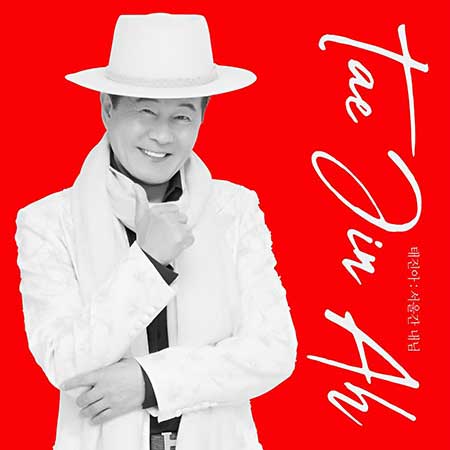 태진아---서울간-내님