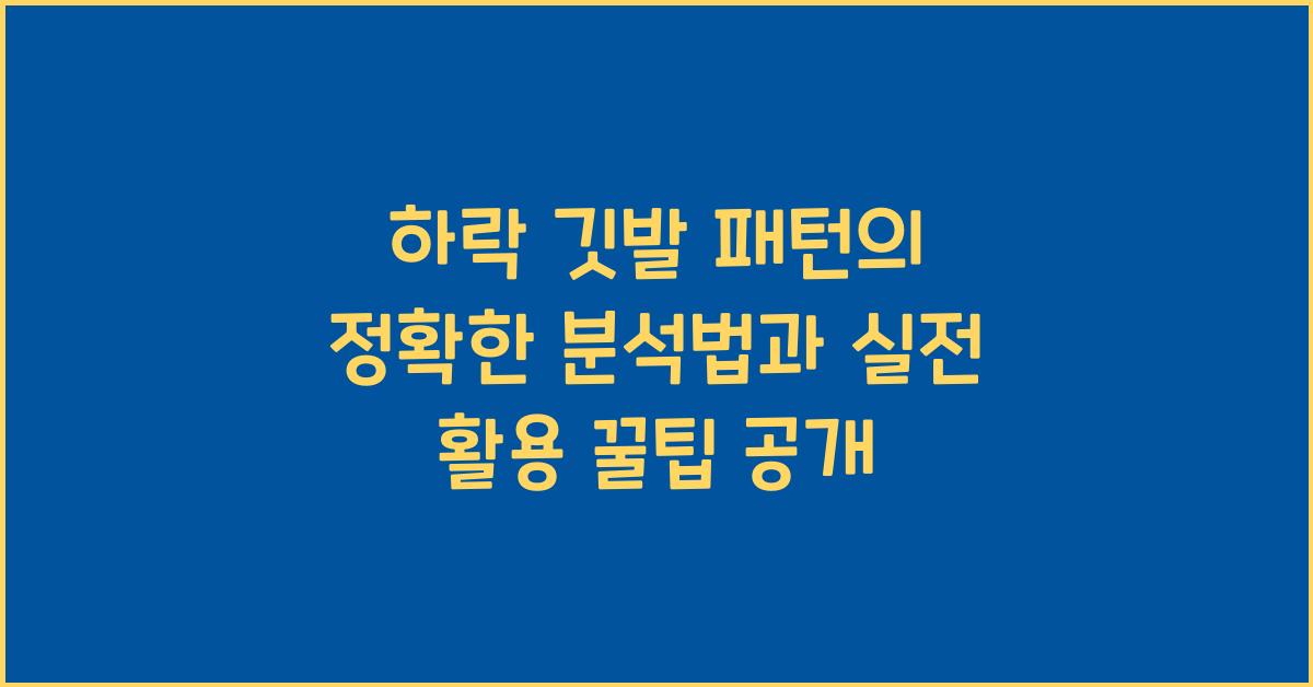 하락 깃발 패턴의 정확한 분석법과 실전 활용