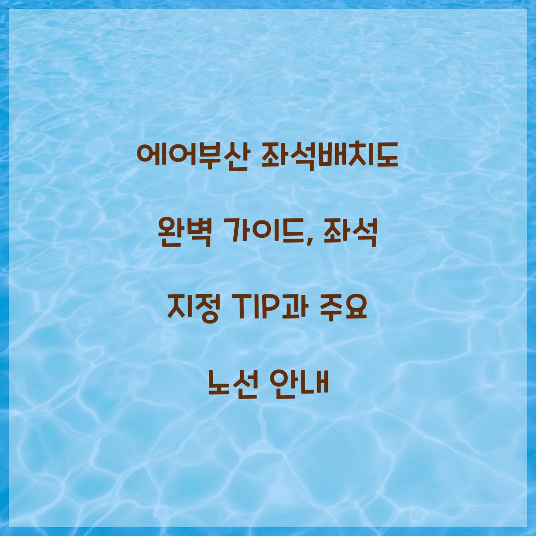 에어부산 좌석배치도