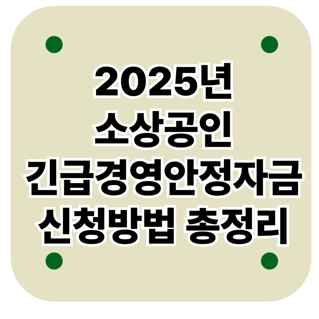 2025년소상공인 대상 긴급경영안정자금신청방법 총정리