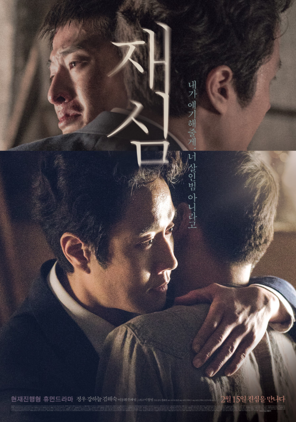 영화 재심 포스터