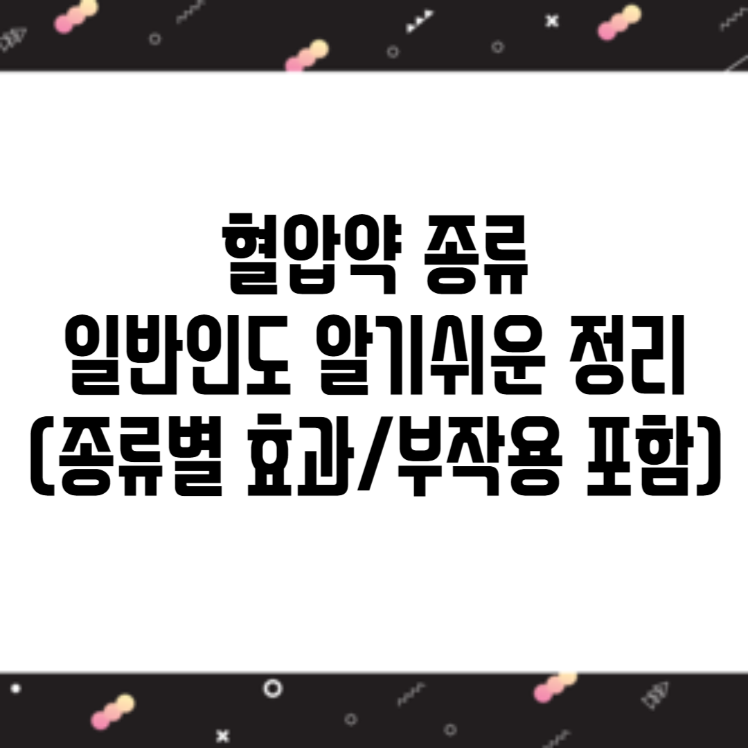 혈압약 종류