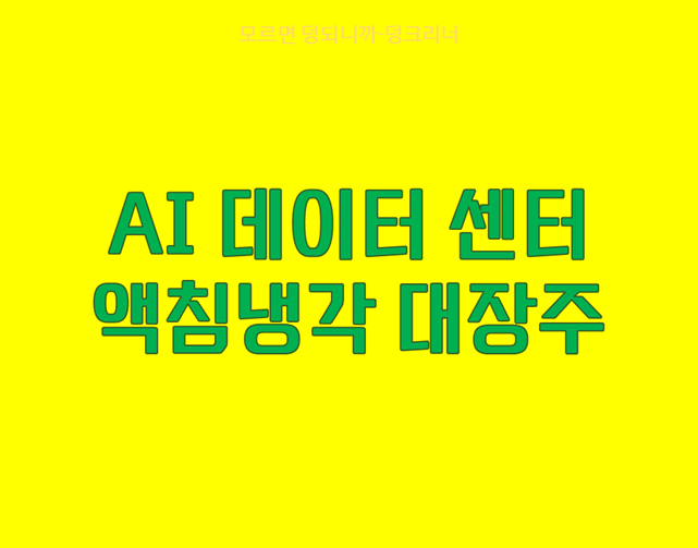 액침냉각 대장주