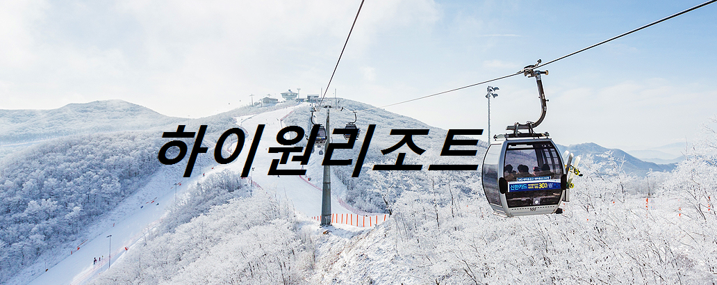 하이원리조트