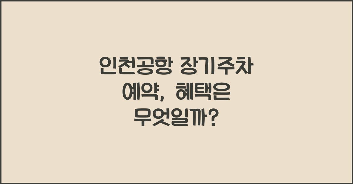 인천공항 장기주차 예약
