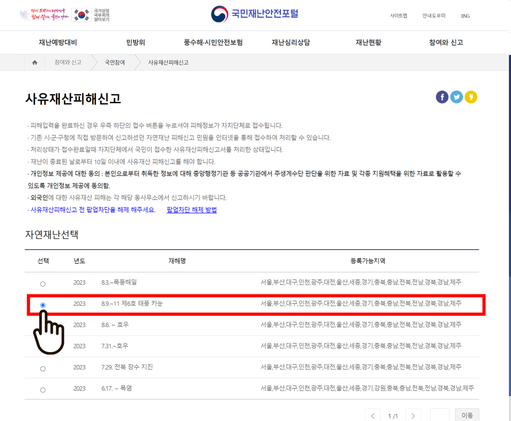 태풍 카눈 피해 지원금 신청 방법