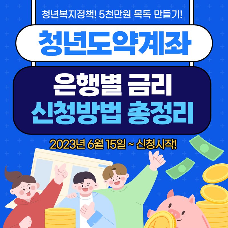 청년도약계좌 은행별 금리 및 신청방법