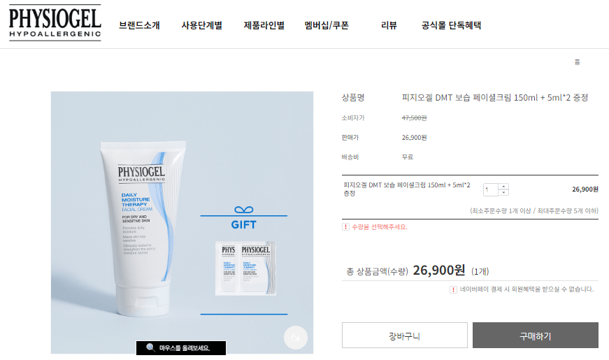 피지오겔 공식몰 DMT 페이셜 크림 가격 사진
