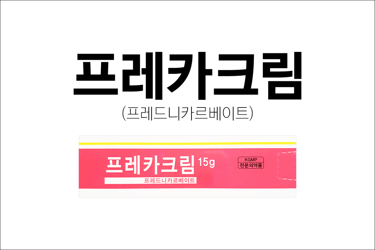 프레카크림(Preca Cream)