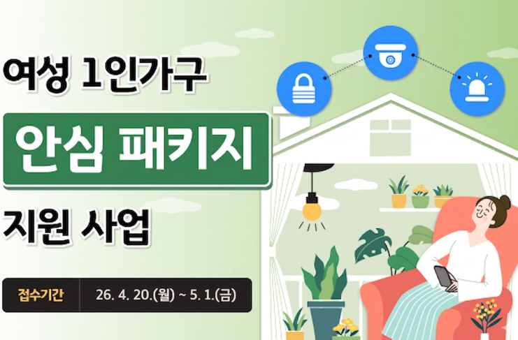 alt="경기도 여성 1인가구 안심패키지 5월 1일 마감 &mdash; 혼자 사는 여성이라면 홈캠&middot;경보기 무료로 받으세요"