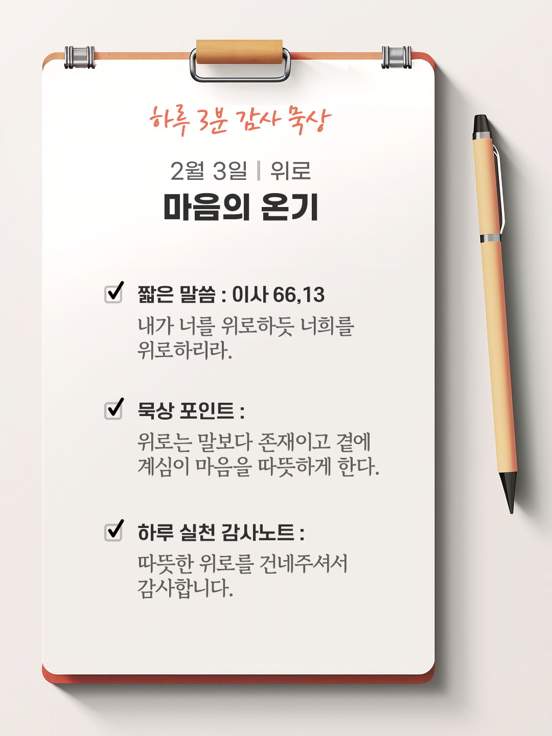 2월 3일 감사 묵상 성경 말씀, 내가 너를 위로하듯 너희를 위로하리라. (이사 66,13)