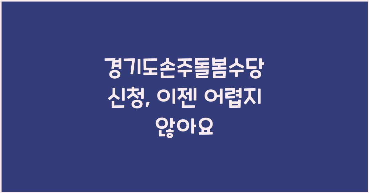 경기도손주돌봄수당 신청