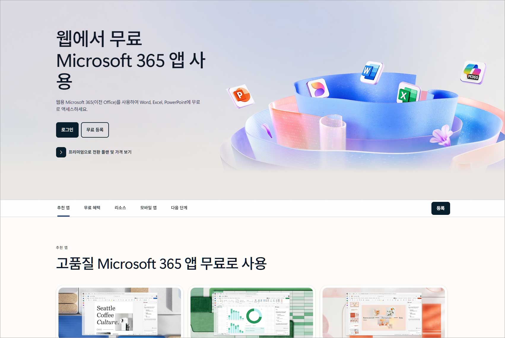 Microsoft 365 Online (MS 오피스 온라인)