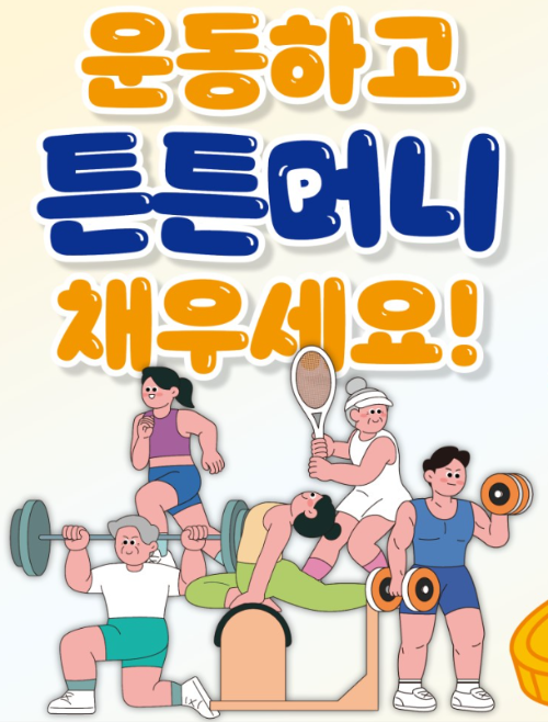 운동하고 튼튼머니 받자! 튼튼머니 사용처 적립방법 인증센터