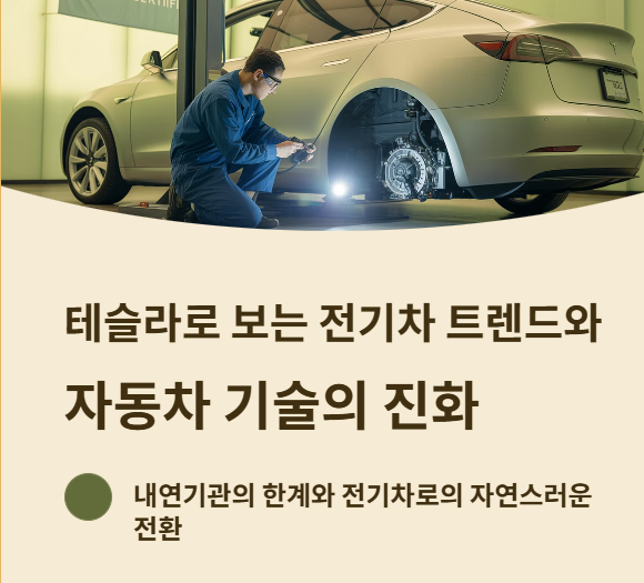 전기차 트렌드와 자동차 기술의 진화