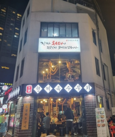 형제 특수부위