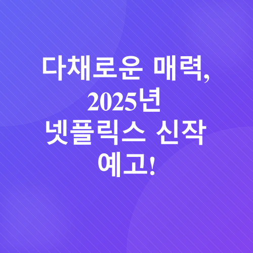 넷플릭스 드라마_2