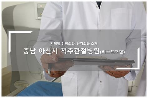 척추 관절 병원