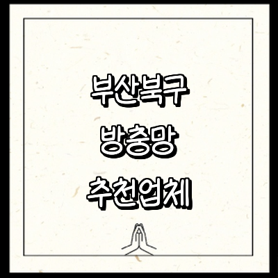 부산 북구 방충망
