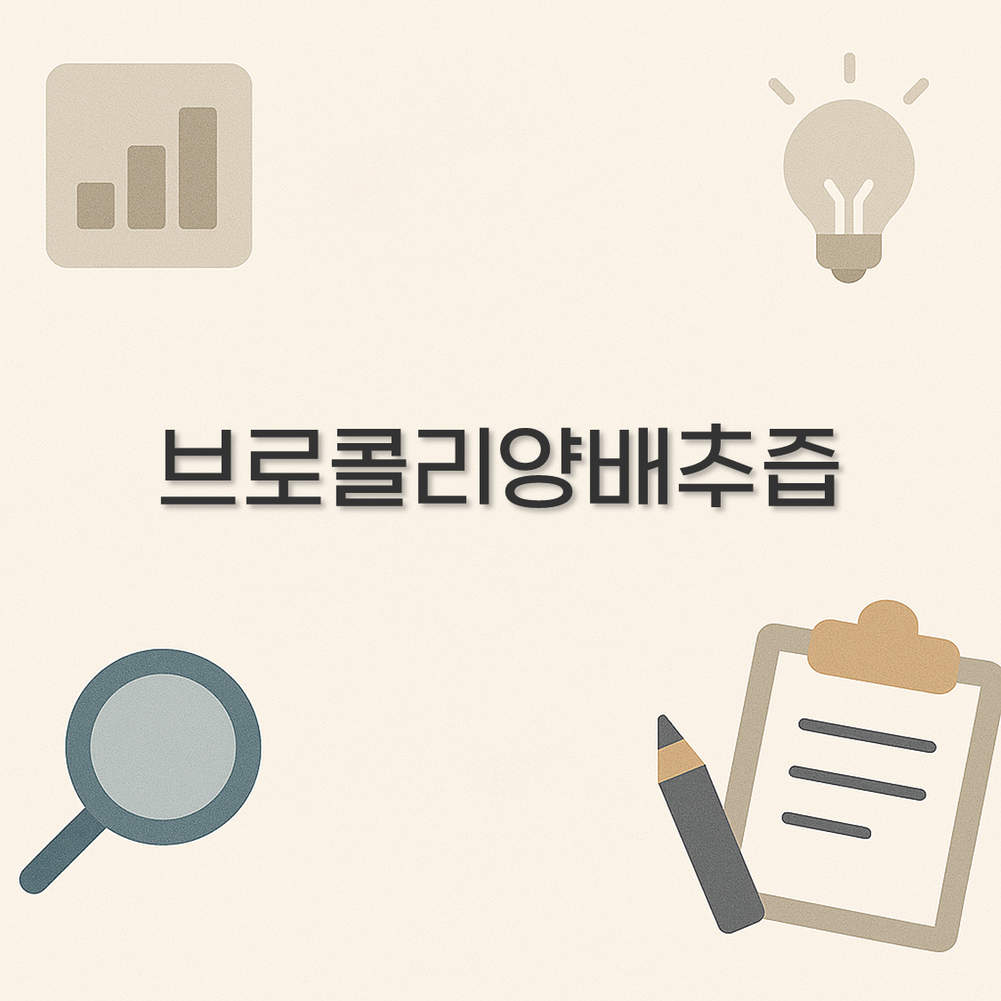 브로콜리양배추즙