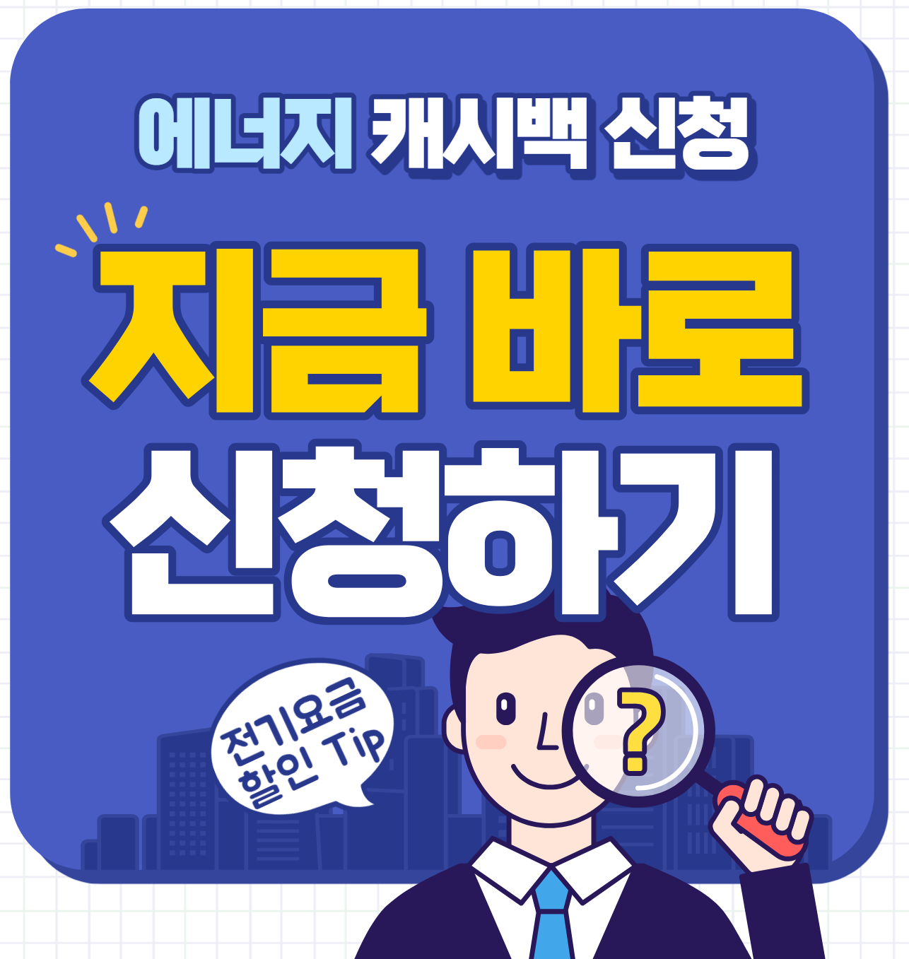 어너지캐시백 신청하기