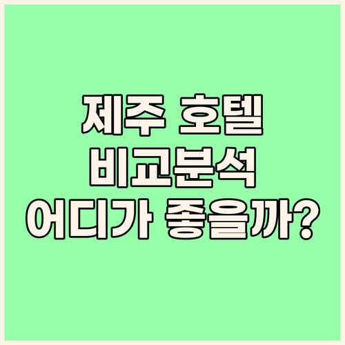 제주 여행객 필독! 제주 해마호텔, ..