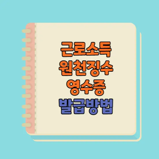 근로소득원천징수영수증 발급 방법