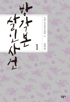 방각본 살인사건 - 김탁환