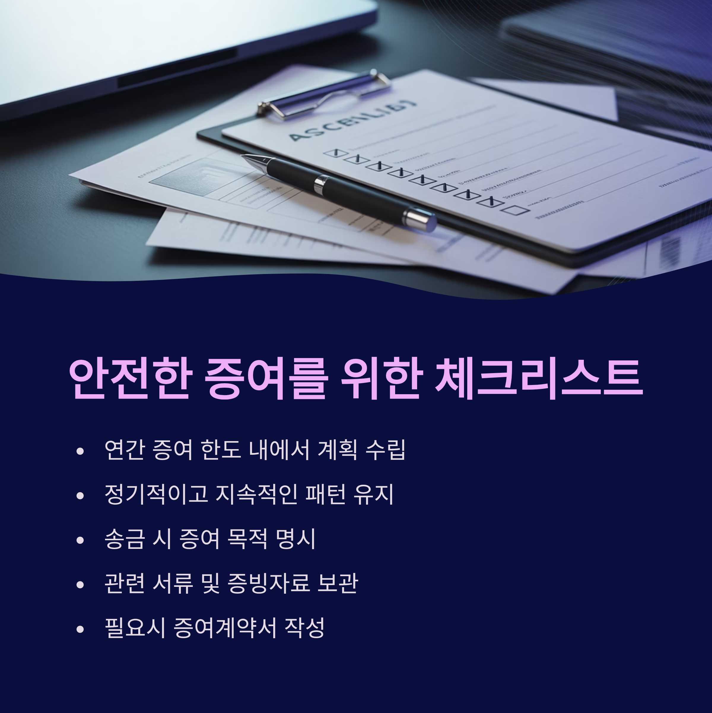 증여를 위한 체크리스트