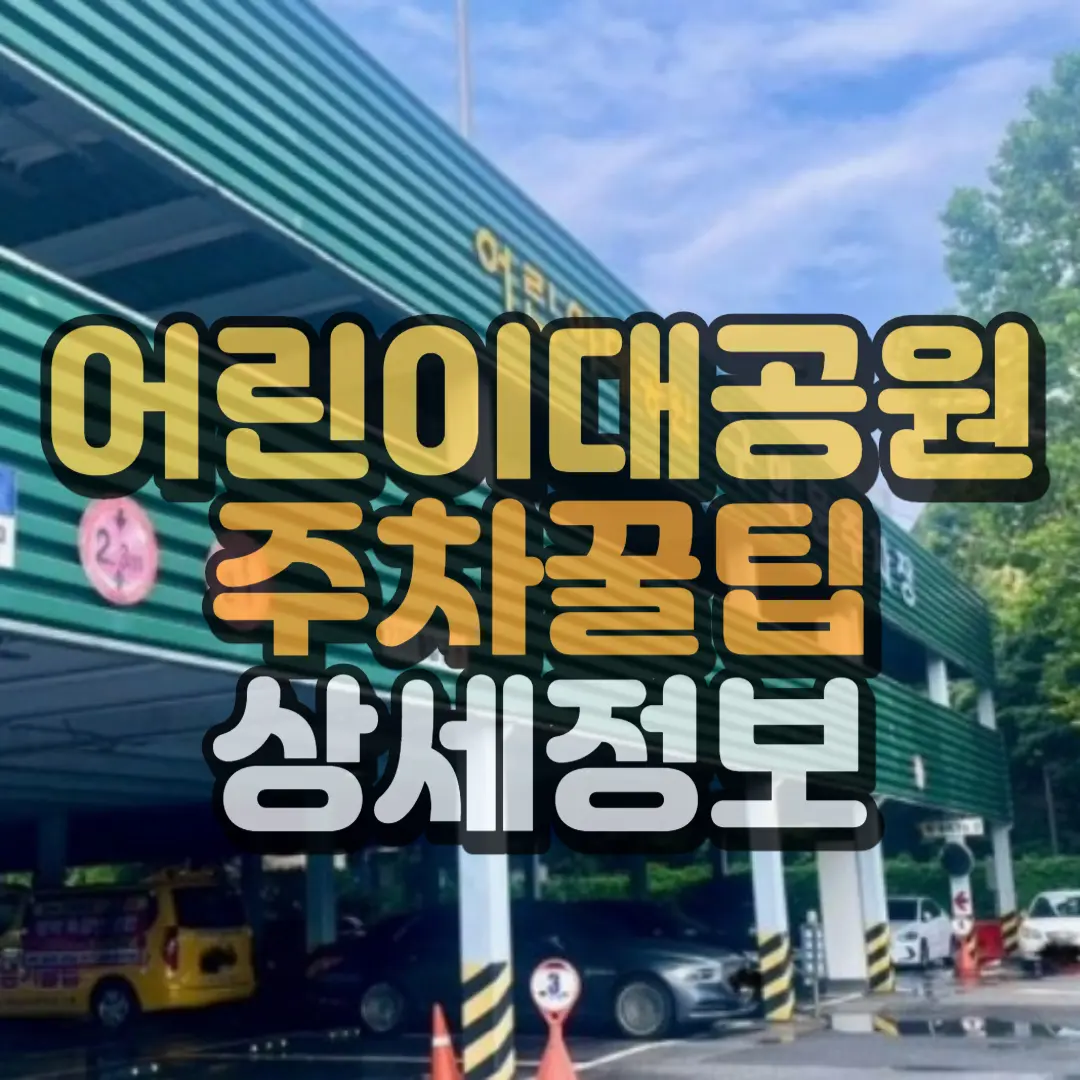 어린이 대공원 추자 꿀팁