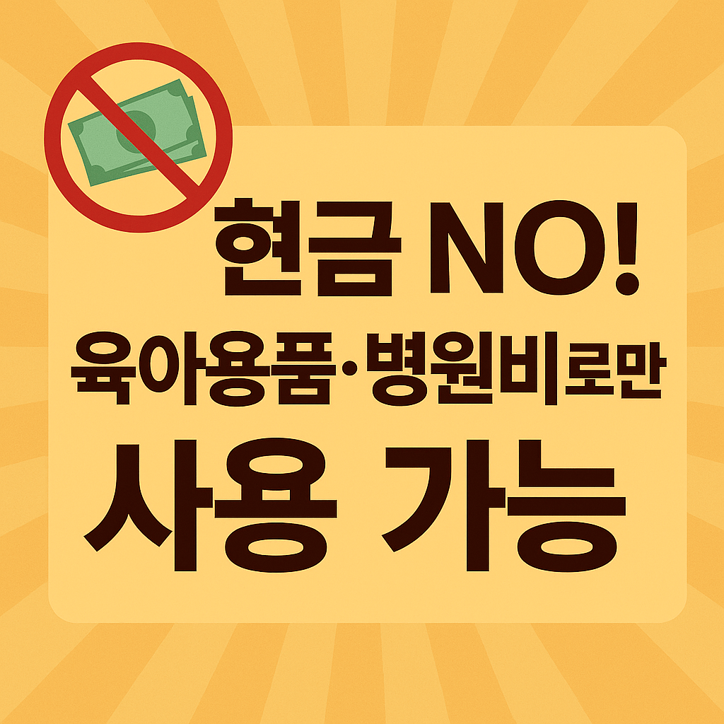 출산지원금 최대 180만 원 임신&middot;출산 진료비 지원 바우처 국민행복카드 혜택 받기 첫만남이용권 신청 안내 육아비용 절감 정책 총정리
