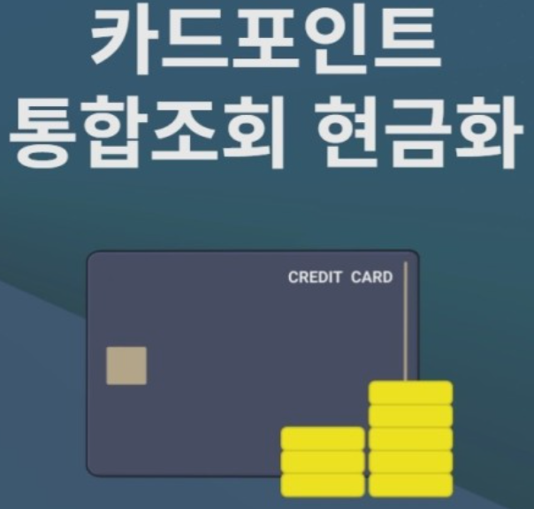 카드포인트-통합조회-현금전환