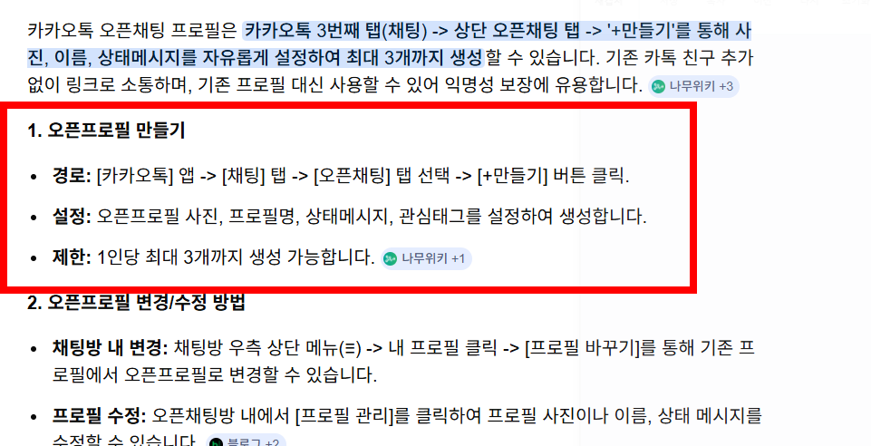오픈 채팅방 프로필 변경 방법 소개